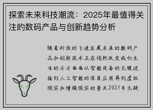 探索未来科技潮流：2025年最值得关注的数码产品与创新趋势分析
