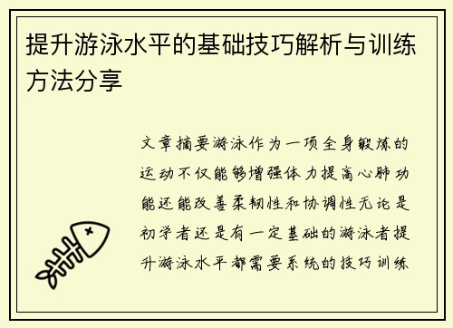提升游泳水平的基础技巧解析与训练方法分享
