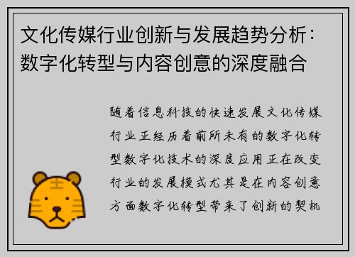 文化传媒行业创新与发展趋势分析：数字化转型与内容创意的深度融合