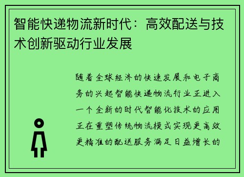 智能快递物流新时代：高效配送与技术创新驱动行业发展