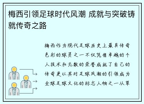梅西引领足球时代风潮 成就与突破铸就传奇之路