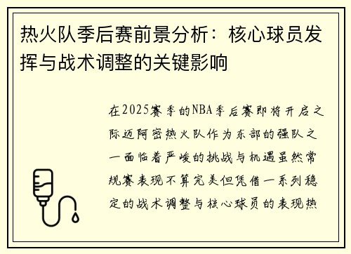 热火队季后赛前景分析：核心球员发挥与战术调整的关键影响