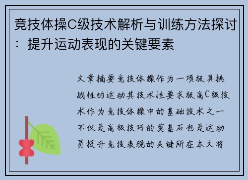 竞技体操C级技术解析与训练方法探讨：提升运动表现的关键要素