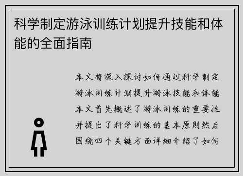 科学制定游泳训练计划提升技能和体能的全面指南
