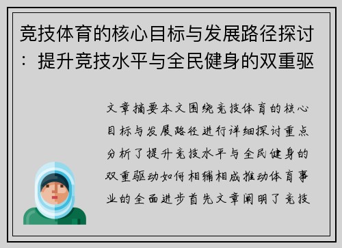 竞技体育的核心目标与发展路径探讨：提升竞技水平与全民健身的双重驱动
