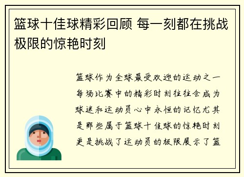 篮球十佳球精彩回顾 每一刻都在挑战极限的惊艳时刻