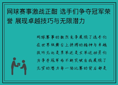 网球赛事激战正酣 选手们争夺冠军荣誉 展现卓越技巧与无限潜力