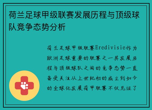 荷兰足球甲级联赛发展历程与顶级球队竞争态势分析