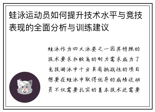 蛙泳运动员如何提升技术水平与竞技表现的全面分析与训练建议