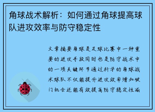 角球战术解析：如何通过角球提高球队进攻效率与防守稳定性