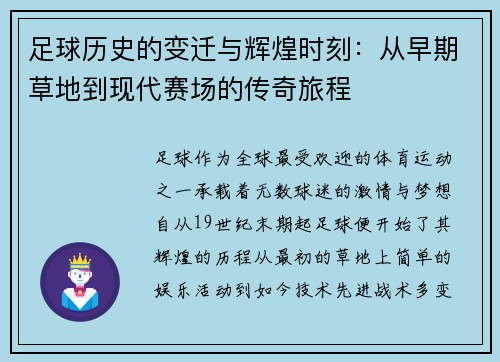 足球历史的变迁与辉煌时刻：从早期草地到现代赛场的传奇旅程