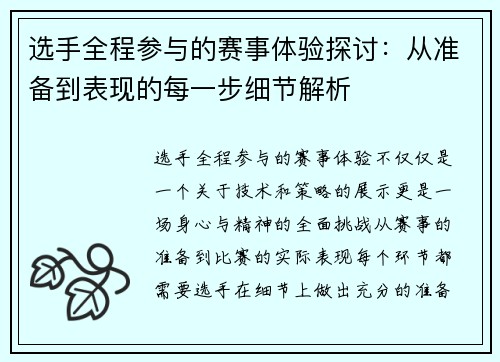 选手全程参与的赛事体验探讨：从准备到表现的每一步细节解析