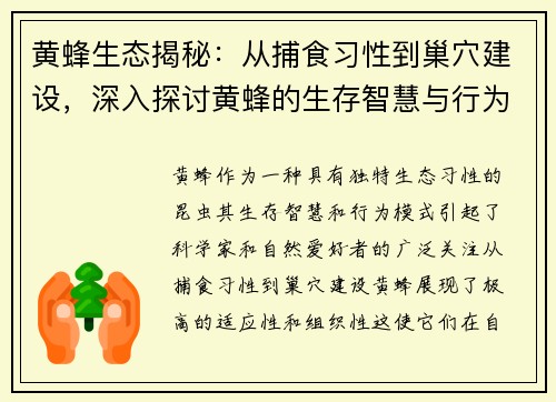 黄蜂生态揭秘：从捕食习性到巢穴建设，深入探讨黄蜂的生存智慧与行为模式 - 副本