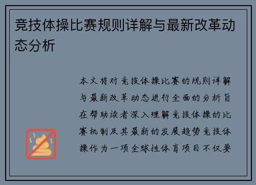 竞技体操比赛规则详解与最新改革动态分析