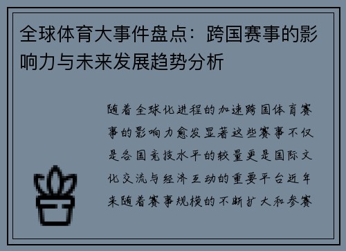 全球体育大事件盘点：跨国赛事的影响力与未来发展趋势分析