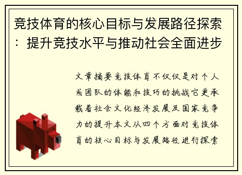 竞技体育的核心目标与发展路径探索：提升竞技水平与推动社会全面进步