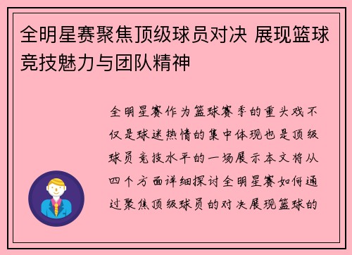 全明星赛聚焦顶级球员对决 展现篮球竞技魅力与团队精神
