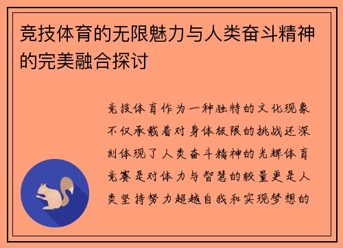 竞技体育的无限魅力与人类奋斗精神的完美融合探讨