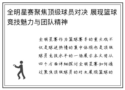 全明星赛聚焦顶级球员对决 展现篮球竞技魅力与团队精神