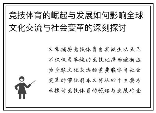 竞技体育的崛起与发展如何影响全球文化交流与社会变革的深刻探讨
