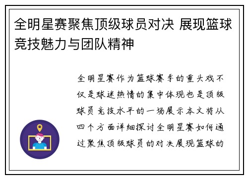全明星赛聚焦顶级球员对决 展现篮球竞技魅力与团队精神