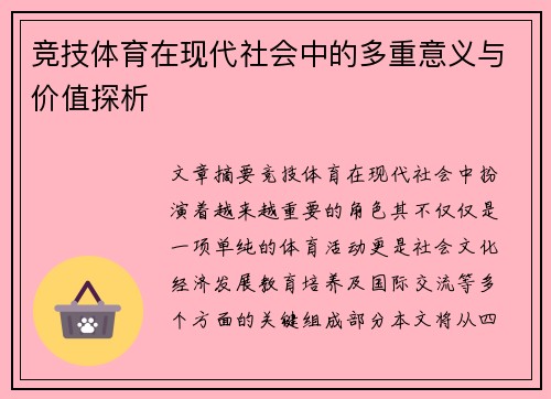竞技体育在现代社会中的多重意义与价值探析