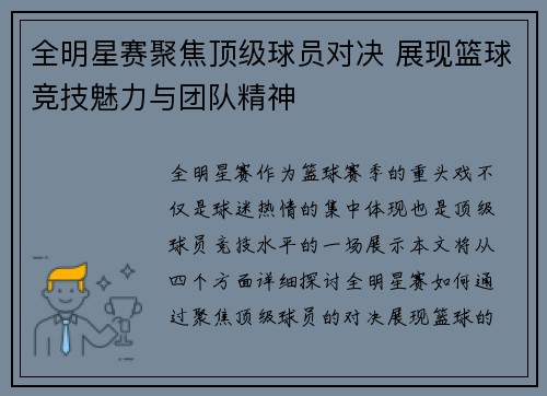 全明星赛聚焦顶级球员对决 展现篮球竞技魅力与团队精神