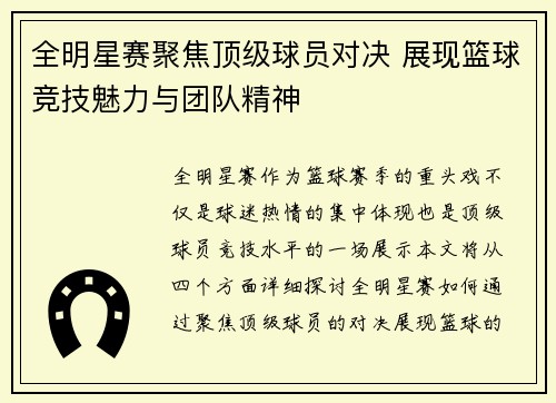 全明星赛聚焦顶级球员对决 展现篮球竞技魅力与团队精神
