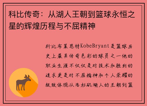 科比传奇：从湖人王朝到篮球永恒之星的辉煌历程与不屈精神