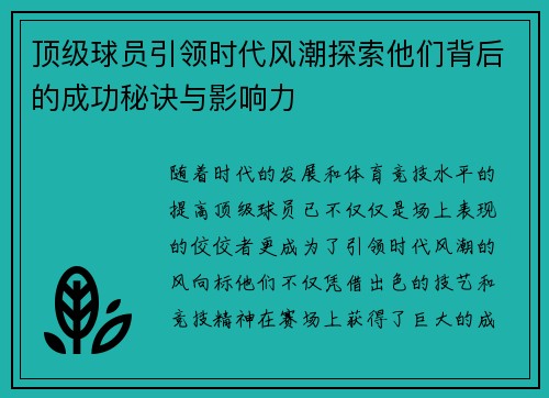 顶级球员引领时代风潮探索他们背后的成功秘诀与影响力