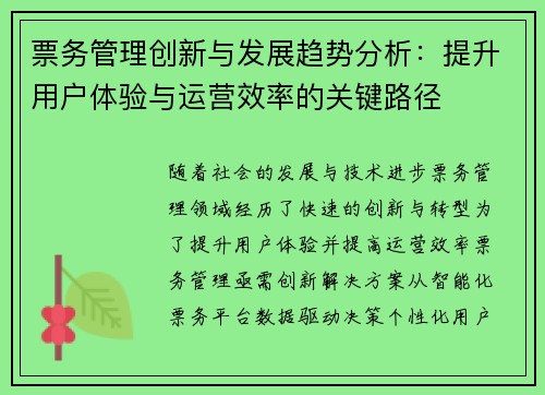 票务管理创新与发展趋势分析：提升用户体验与运营效率的关键路径