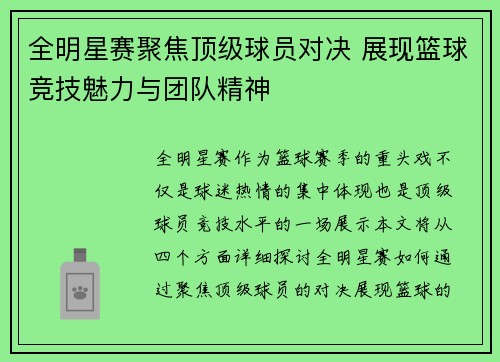 全明星赛聚焦顶级球员对决 展现篮球竞技魅力与团队精神