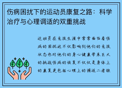 伤病困扰下的运动员康复之路：科学治疗与心理调适的双重挑战