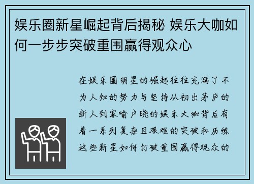 娱乐圈新星崛起背后揭秘 娱乐大咖如何一步步突破重围赢得观众心