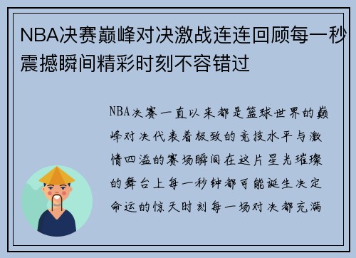 NBA决赛巅峰对决激战连连回顾每一秒震撼瞬间精彩时刻不容错过