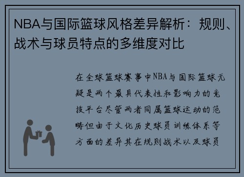 NBA与国际篮球风格差异解析：规则、战术与球员特点的多维度对比