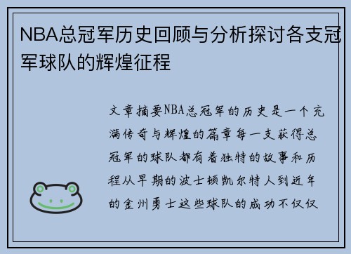 NBA总冠军历史回顾与分析探讨各支冠军球队的辉煌征程