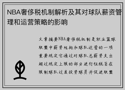 NBA奢侈税机制解析及其对球队薪资管理和运营策略的影响