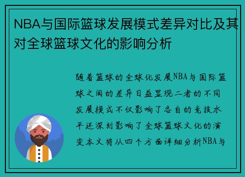 NBA与国际篮球发展模式差异对比及其对全球篮球文化的影响分析
