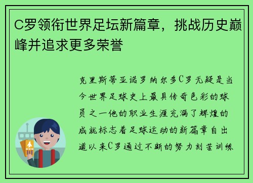 C罗领衔世界足坛新篇章，挑战历史巅峰并追求更多荣誉