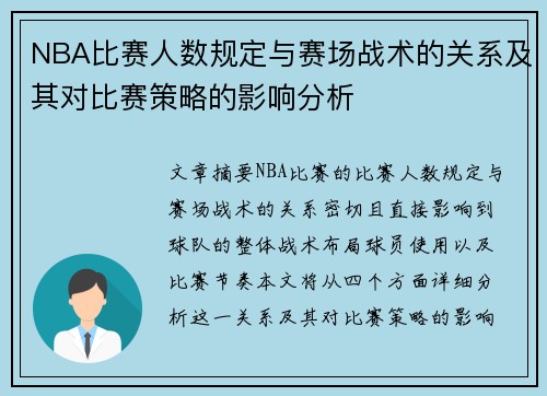 NBA比赛人数规定与赛场战术的关系及其对比赛策略的影响分析