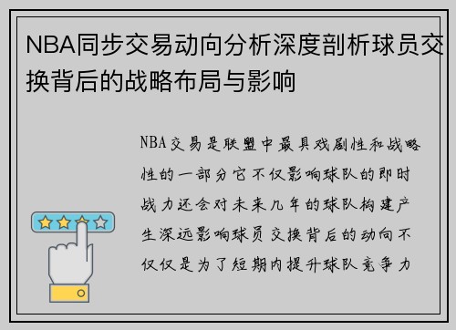 NBA同步交易动向分析深度剖析球员交换背后的战略布局与影响