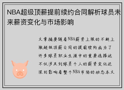 NBA超级顶薪提前续约合同解析球员未来薪资变化与市场影响