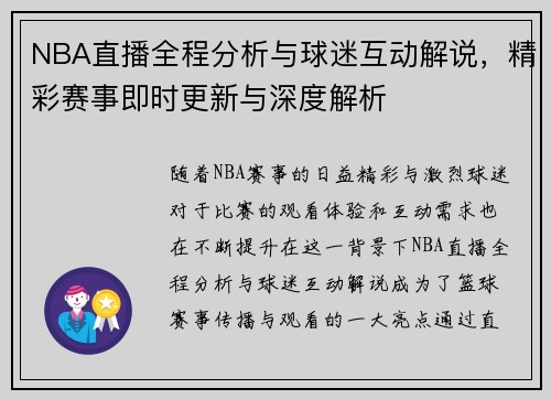 NBA直播全程分析与球迷互动解说，精彩赛事即时更新与深度解析