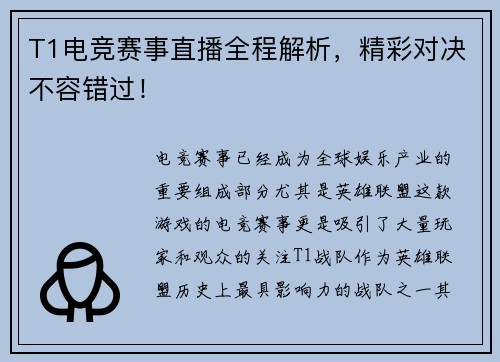T1电竞赛事直播全程解析，精彩对决不容错过！