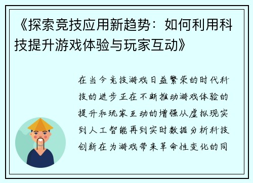 《探索竞技应用新趋势：如何利用科技提升游戏体验与玩家互动》