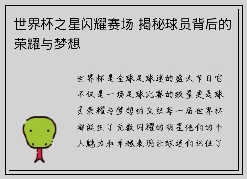 世界杯之星闪耀赛场 揭秘球员背后的荣耀与梦想