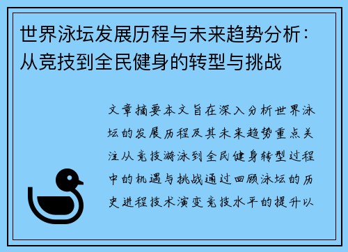 世界泳坛发展历程与未来趋势分析：从竞技到全民健身的转型与挑战