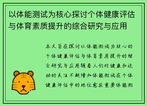 以体能测试为核心探讨个体健康评估与体育素质提升的综合研究与应用