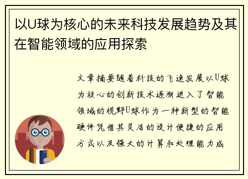 以U球为核心的未来科技发展趋势及其在智能领域的应用探索